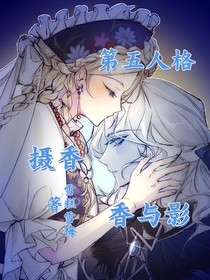 第五人格攝香：香與影