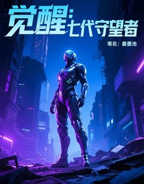 觉醒：第七代守望者