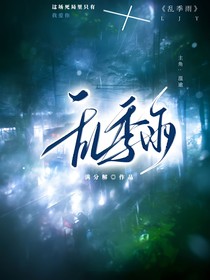 TF四代：亂季雨