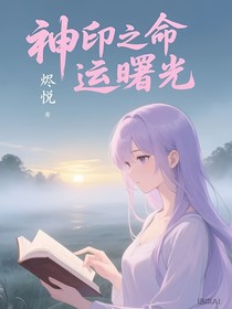 神印之命運(yùn)曙光