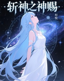 斩神之神赐