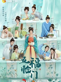 五福臨門：似夢(mèng)來