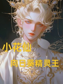 小花仙向日葵精靈王