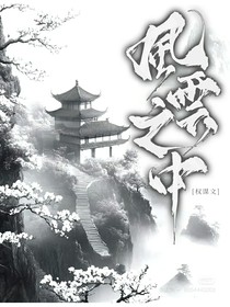 風(fēng)云之中