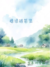 穗谚随笔集