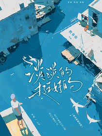 淡淡的挺好的