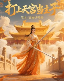 打上天宫当主子