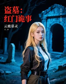 盜墓：紅門詭事