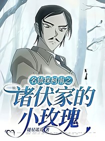 名偵探柯南之諸伏家的小玫瑰