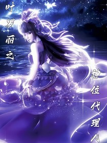 叶罗丽之神位代理人