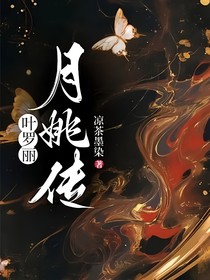 叶罗丽：月姚传
