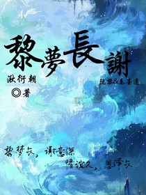 黎梦长谢
