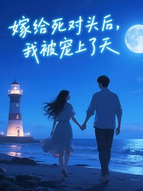 嫁給死對(duì)頭后，我被寵上了天