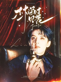 周峻緯：林深時(shí)見鹿
