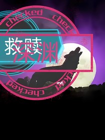 狼王梦续写之致命的救赎