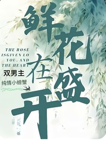 鲜花在盛开