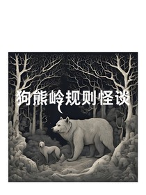 狗熊嶺規(guī)則類怪談系列