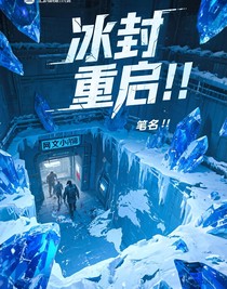 冰封重啟