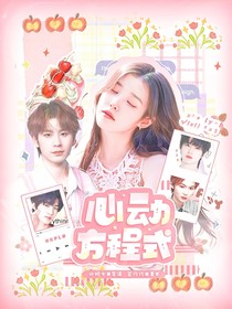 KPL：心動(dòng)方程式
