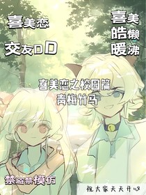 喜美戀之校園片青梅竹馬