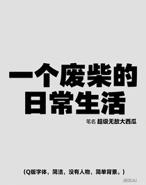 一个废柴的日常生活