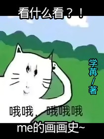 me的画画史
