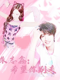 朱志鑫：希望你留下