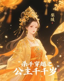 殺手穿越之公主千千歲