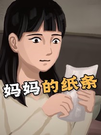 爸妈留下的纸条