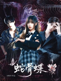 逆愛(ài)：蛇骨蝶