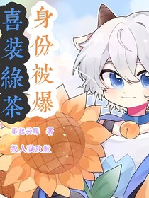 喜装绿茶身份被爆