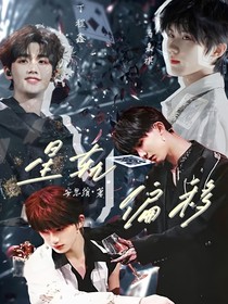祺鑫：星軌偏移