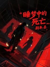 睡夢(mèng)中的死亡劇本殺