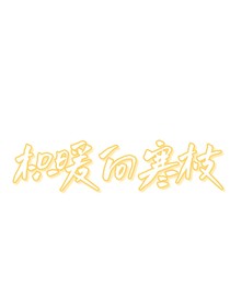 枳暖向寒枝1