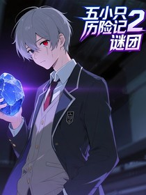 五小只历险记2：谜团