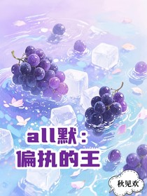 all默：偏執(zhí)的王