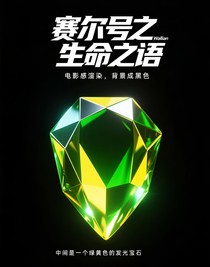 賽爾號(hào)之生命之語(yǔ)