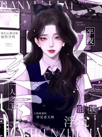 一人之下：半夜泪埃浮沉