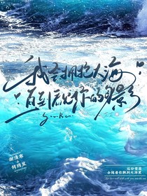 我会拥抱大海，直到看见你的身影