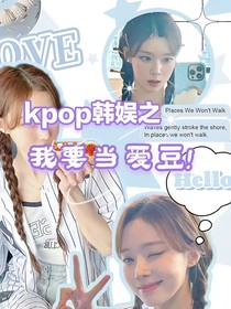 kpop韩娱：我要当爱豆