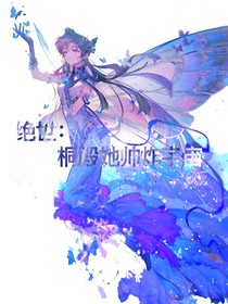 绝世：桐殿她帅炸宇宙