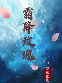 霜降玫瑰