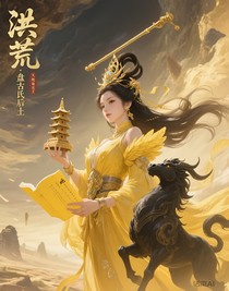 洪荒：盤古氏后土