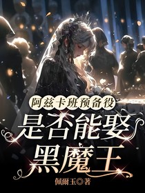 阿茲卡班預(yù)備役是否能娶黑魔王