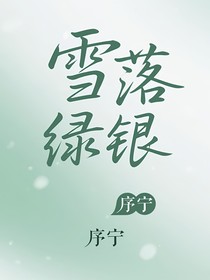HP：雪落綠銀