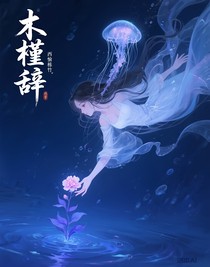 木槿辞