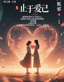 止于愛己