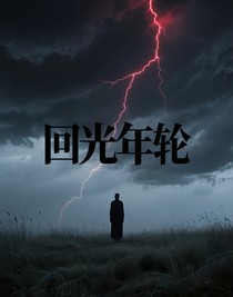 回光年轮