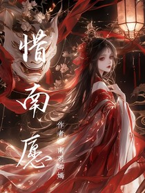 惜南愿