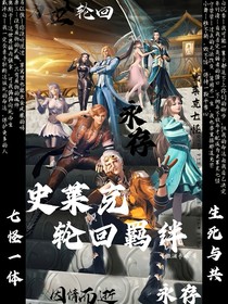 史萊克：輪回羈絆